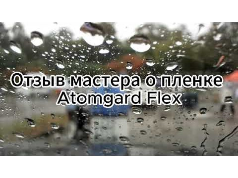 Антигравийная пленка полиуретановая ATOMGARD FLEX 152 см